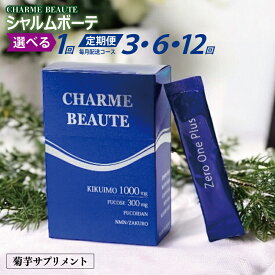 【ふるさと納税】CHARME BEAUTE サプリメント 1回 定期便 全 3回 / 6回 / 12回 毎月発送 菊芋 イヌリン ビタミン ミネラル アミノ酸 ポリフェノール サプリ お取り寄せ 大阪府 泉佐野市 送料無料 圧倒的企業努力