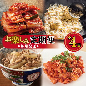 【ふるさと納税】人気惣菜 定期便 4回 毎月配送 白菜キムチ キムチ チャーハン チャンジャ 牛丼の具 牛丼 泉州たまねぎ 使用 食品 惣菜 肉 毎日食材 おかず おつまみ 簡単 セット 栄物産 店主厳選 食べ比べ お取り寄せ お取り寄せグルメ 大阪府 泉佐野市 送料無料