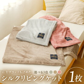 【ふるさと納税】シルク リビングケット 毛布 選べる カラー グレー / ブラウン / レッド シングル 140cm × 200cm 1枚 寝具 日用品 ペニーシルク 起毛職人 エレガント 上品 染め上げ 肌触り コンフォート・アソシエイツ(有) 大阪府 泉佐野市 送料無料