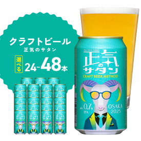 【ふるさと納税】低アルコール クラフトビール 選べる 24本 / 48本 350ml 正気のサタン ヤッホーブルーイング 泉佐野市 送料無料 お取り寄せ ビール 微アル 0.7% IPA 缶ビール 缶 地ビール お酒 BBQ 宅飲み ふるさと納税オリジナル ※ノンアルコール ではない
