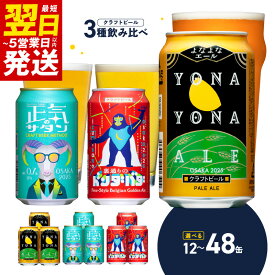 【ふるさと納税】＼最短翌日～5営業日以内発送／ 数量限定 ビール ギフト 飲み比べ 3種 セット 選べる 12本 / 24本 / 48本 よなよなエール 正気のサタン 裏通りのドンダバダ クラフトビール ペールエール 地ビール 350m 缶 ヤッホーブルーイング 大阪府 泉佐野市 送料無料