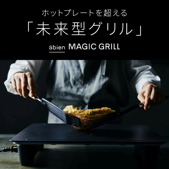楽天市場】【ふるさと納税】abien MAGIC GRILL ブラック アビエン  