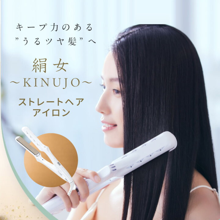 楽天市場】【ふるさと納税】絹女〜KINUJO〜 ストレート ヘアアイロン 