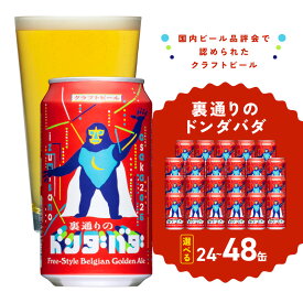 【ふるさと納税】＼選べる／ ビール ギフト クラフトビール 裏通りのドンダバダ 24本 / 48本 泉佐野市ふるさと納税オリジナル