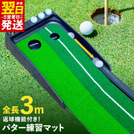 【ふるさと納税】パター練習マット パッティングマット 3M 自動返球機能付き オートリターン機能 付き コンパクトに収納 人工芝 ガイドライン付き ゴルフ ゴルフ用品 パター マット 練習マット スポーツ ZERO HOUSE 最短 翌日発送 5営業日 大阪府 泉佐野市 送料無料