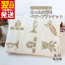【ふるさと納税】オーガニックコットン 100% 泉州南部織 あったか起毛 ベビーブランケット ブランケット コットン 綿 ベビー用品 赤ちゃん 無染色 無漂白 日用品 最短 翌日発送 5営業日 大阪府 泉佐野市 お取り寄せ 送料無料