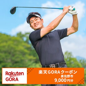 【ふるさと納税】大阪府泉佐野市の対象ゴルフ場で使える楽天GORAクーポン 寄付額30,000円