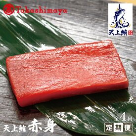 【ふるさと納税】【高島屋選定品】 天上鮪 赤身 定期便 4回【毎月配送コース】 マグロ 魚 海鮮 おつまみ 刺身 東洋冷蔵 お取り寄せ お取り寄せグルメ 大阪府 泉佐野市 送料無料