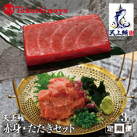 【ふるさと納税】【高島屋選定品】天上鮪 赤身 / たたき セット 定期便 3回【毎月配送コース】魚 海鮮 おつまみ 刺身 東洋冷蔵 お取り寄せ お取り寄せグルメ 大阪府 泉佐野市 送料無料