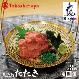 【ふるさと納税】【高島屋選定品】 天上鮪 たたき 定期便 3回【毎月配送コース】マグロ 魚 海鮮 おつまみ 刺身 東洋冷蔵 お取り寄せ お取り寄せグルメ 大阪府 泉佐野市 送料無料