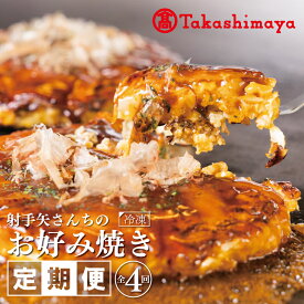 【ふるさと納税】【高島屋選定品】いてやさんちのお好み焼き 定期便 4回 【毎月配送コース】 イカ豚玉 豚玉 お好み焼 大阪名物 粉もの おやつ おつまみ セット 食品 惣菜 冷凍 お取り寄せ お取り寄せグルメ 大阪府 泉佐野市 送料無料