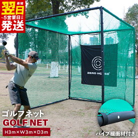 【ふるさと納税】ゴルフネット 3Mサイズ パイプ緩衝材付き 練習ネット 打撃練習 ターゲット 組み立て式 強度バッチリ 折れにくい フルスイング 前面 2重ネット ゴルフ ゴルフ用品 ネット ZERO HOUSE 最短 翌日発送 5営業日 大阪府 泉佐野市 送料無料