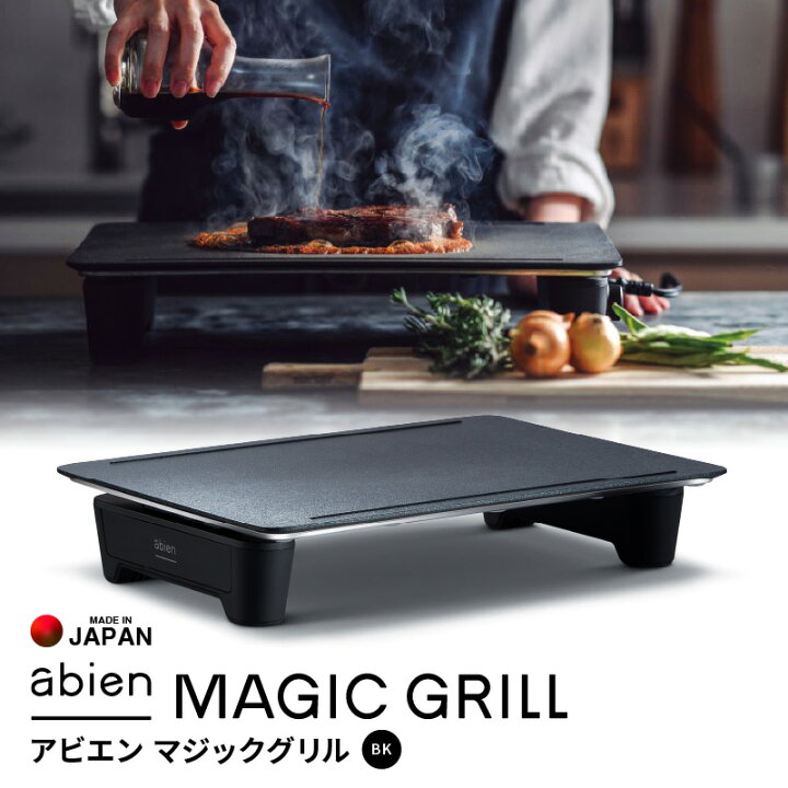 楽天市場】【ふるさと納税】abien MAGIC GRILL ブラック アビエン  