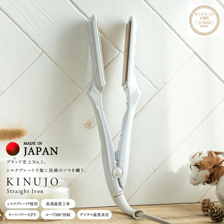 楽天市場】【ふるさと納税】絹女〜KINUJO〜 ストレート ヘアアイロン 