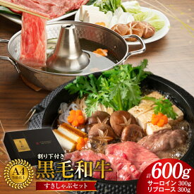 【ふるさと納税】黒毛和牛 A5 / A4 等級 味付き すきしゃぶ セット サーロイン リブロース 各 300g 計 600g 割り下 付き すき焼き しゃぶしゃぶ ギフトBOX プレゼント にも最適 国産 牛肉 お肉 肉 冷凍 お取り寄せ すぐ届く 大阪府 泉佐野市 送料無料