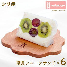 【ふるさと納税】【定期便】旬のおまかせ フルーツサンド 6個×6回【2か月に1回配送コース】
