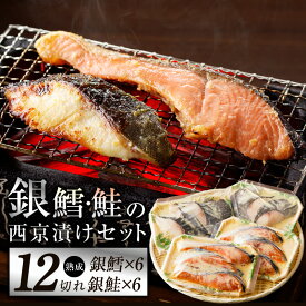 【ふるさと納税】【訳あり】厳選 西京漬け セット 銀鱈 / 銀鮭 合計 12切れ 鮭 鱈 切身 惣菜 焼くだけ 簡単調理 おかず お弁当 ご飯のお供 脂乗り 抜群 美味しい まろやか 食品 魚 魚介類 お取り寄せ お取り寄せグルメ 冷凍 大阪府 泉佐野市 送料無料