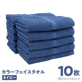 【ふるさと納税】カラーフェイスタオル 10枚 セット ネイビー 約 34cm × 84cm 泉州タオル タオル フェイスタオル 日本製 単色 無地 やや薄手 毎日使い 速乾 吸水 綿100％ 綿 日用品 重里タオル 大阪府 泉佐野市 送料無料