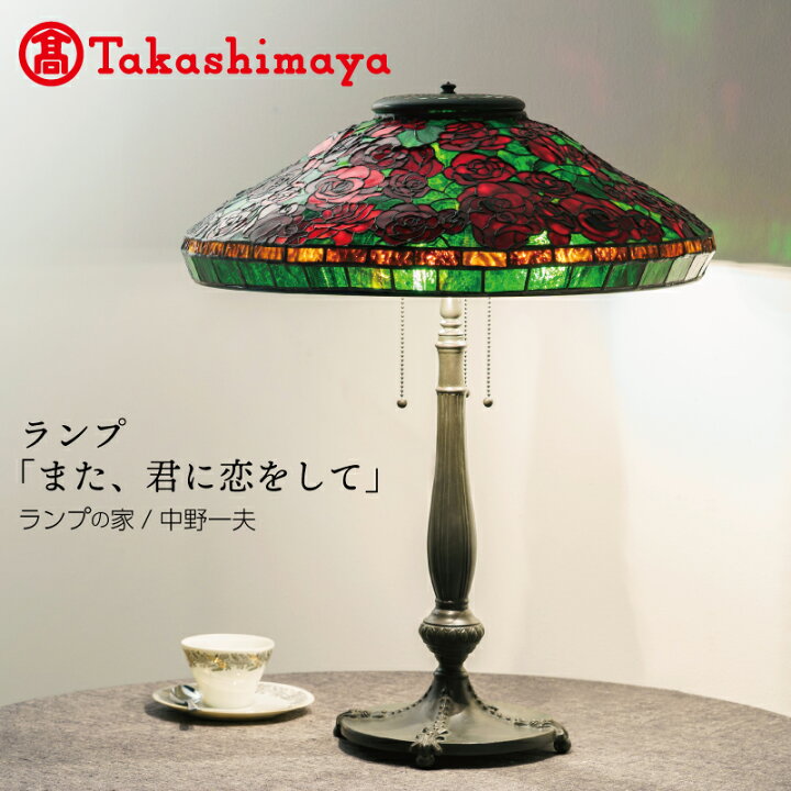 楽天市場】【ふるさと納税】【高島屋選定品】ランプ「また、君に恋をし 