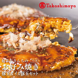 【ふるさと納税】【高島屋選定品】いてやさんちのお好み焼き 豚玉 ＆ イカ豚玉 セット
