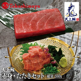 【ふるさと納税】【高島屋選定品】天上鮪 赤身/たたきセット 合計340g