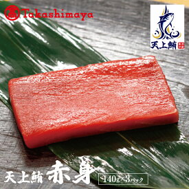 【ふるさと納税】【高島屋選定品】天上鮪 赤身 140g×3パック