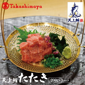 【ふるさと納税】【高島屋選定品】天上鮪 たたき 200g×3パック