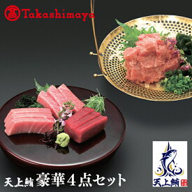 【ふるさと納税】【高島屋選定品】天上鮪 豪華4点セット 合計 760g（大トロ/中トロ/赤身/たたき）