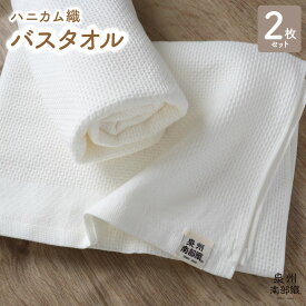 【ふるさと納税】【ハニカム織】 バスタオル 2枚セット 薄手 ホワイト 無地 速乾 柔らかい 吸水力 単色 泉州南部織 720匁 ワッフル コットン 日常使い 日用品 大阪府 泉佐野市 送料無料