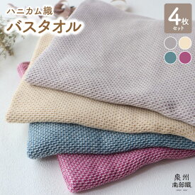 【ふるさと納税】泉州南部織 バスタオル セット ハニカム織 ワインレッド ブルーグリーン ベージュ グレー 各1枚 合計4枚 日本製 無地 綿100％ 薄手 吸水性 速乾性 ワッフル 速乾 ふわふわ ふかふか 柔らかい 吸水力 泉佐野市 送料無料