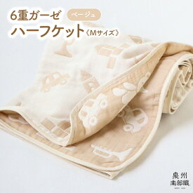 【ふるさと納税】ハーフケット ベージュ 1枚 約140×100cm 6重ガーゼ 泉州南部織 babybear 日本製 綿100% コットン ガーゼ ベビー キッズ 可愛い オールシーズン 洗濯可 毎日使い 泉佐野市 送料無料 中厚 ギフト対応可 吸水力 速乾