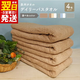 【ふるさと納税】デイリー バスタオル 4枚 セット モカ ベージュ ホワイト ライトグレー ブルー 泉州タオル タオル 綿100% 単色 無地 日本製 吸水性 肌ざわりが良い 日用品雑貨 お取り寄せ 関西 最短 翌日発送 5営業日 大阪府 泉佐野市 送料無料