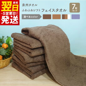 【ふるさと納税】ふわふわソフト フェイスタオル 7枚 チョコレートブラウン モカブラウン ホワイト ロイヤルブルー ホテルスタイル 34×86cm 泉州タオル タオル ふわふわソフト 綿100% 単色 無地 日本製 最短 翌日発送 5営業日 泉佐野市 送料無料