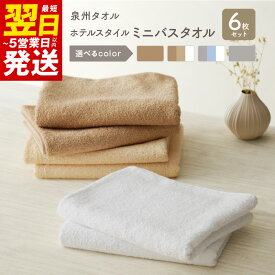 【ふるさと納税】ホテルスタイル ミニバスタオル 6枚 モカ ベージュ ホワイト ライトグレー ブルー 40×100cm 泉州タオル 綿100％ 日本製 無地 単色 洗濯物軽減 収納コンパクト お取り寄せ 日用品雑貨 最短 翌日発送 5営業日 大阪府 泉佐野市 送料無料