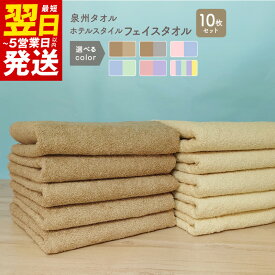 【ふるさと納税】ホテルスタイル フェイスタオル 10枚 モカ ベージュ ライトグレー パウダーピンク ブルー アップルグリーン ピンクアーモンド ラベンダー ホテルスタイル 泉州産 泉州タオル タオル 綿100% 無地 日本製 吸水性 最短 翌日発送 5営業日