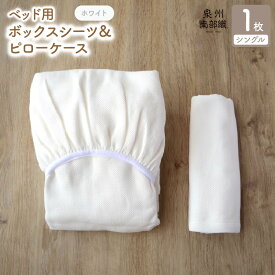 【ふるさと納税】【tissu de coton/ハニカム織】泉州南部織 BED用 シングルシーツ ピロー ボックスシーツ ピローケース セット オフホワイト 吸水性 速乾性 綿100% 肌に優しい ベッドメイキング 立体裁断 簡単 大阪府 泉佐野市 送料無料