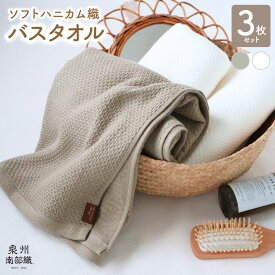 【ふるさと納税】【ソフトハニカム】 バスタオル 3枚 セット ホワイト オリーブ 約70cm × 約130cm ハンカチ 1枚 タオル ハニカム織 ガーゼ織 2層構造 毎日使い 日用品 大阪府 泉佐野市 送料無料 ※ 薄手 無地 速乾 柔らかい 吸水力 泉州南部織