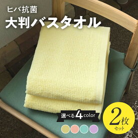 【ふるさと納税】バスタオル 大判 2枚 セット 選べるカラー イエロー / オレンジ / グリーン / ピンク 泉州タオル ヒバ 抗菌 防臭 90×150 綿100％ 日本製 ※ 大判バスタオル 薄手 パイル 無地 柔らかい 単色 新生活 防災グッズ 新生活応援