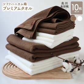 【ふるさと納税】ソフトハニカム プレミアムタオル 10枚 セット ブラウン +1枚 バスタオル 4枚 フェイスタオル 6枚 薄手 BT864匁 FT266匁 ハニカム織 ガーゼ織 ホワイト 無地 吸水力 速乾 泉州南部織 日本製 送料無料 泉佐野市