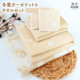 【ふるさと納税】多重ガーゼケット タオルセット ベージュ ミニバスタオル フェイスタオル マルチケット ハンカチタオル 赤ちゃん 薄手 HTK1472匁 MBT755匁 FT378匁 HC51匁 吸水力 速乾 泉州南部織 日本製 送料無料 泉佐野市