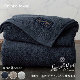 【ふるさと納税】Landwell Hotel バスタオル 1枚 グレー / ネイビー / ホワイト ギフト 贈り物