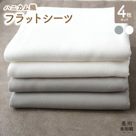 【ふるさと納税】高評価★4.80 泉州南部織 ハニカム織 フラットシーツ グレー オフホワイト 各2枚 計 4枚組 吸水性 速乾性 綿100% コットン肌に優しい 洗い替え 便利 さらさら 快適 快眠 シンプル シーツ 寝具 大阪府 泉佐野市 送料無料