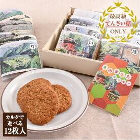 【ふるさと納税】【2025年万博 大阪代表】さのかるたクッキー 12枚入り クッキー てんさい糖 米ぬか 食物繊維 小袋 お菓子 洋菓子 スイーツ 焼き菓子 おやつ お取り寄せ お取り寄せグルメ 五穀 栄養補給 かるた 冷蔵 大阪府 泉佐野市 送料無料