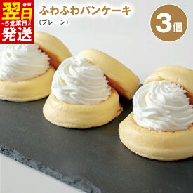 【ふるさと納税】パンケーキカフェ cafeblowのふわふわパンケーキ プレーン 3個 おいしさそのまま 急速冷凍 ふわふわ 変わる食感 生クリーム 甘さ控えめ 冷凍便 箱入り ご褒美 パンケーキ スイーツ デザート おやつ 最短 翌日発送 5営業日 泉佐野市 送料無料