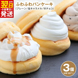 【ふるさと納税】パンケーキカフェcafeblowの「ふわふわパンケーキ」3種・3個入 ※ プレーン 塩キャラメル Wチョコ 3種類 急速冷凍 パンケーキ専門店 cafeblow 洋菓子 スイーツ 自慢の生クリーム チョコチップとチョコ生クリーム 最短 翌日発送 5営業日 泉佐野市 送料無料