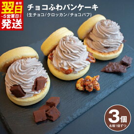 【ふるさと納税】パンケーキカフェ cafeblowの「チョコふわパンケーキ」3種 3個 セット 生チョコ / クロッカン / チョコパフ おいしさそのまま 急速冷凍 ふわふわ 変わる食感 冷凍便 国内製造 箱入り チョコレート好き ご褒美 送料無料 最短 翌日発送 5営業日
