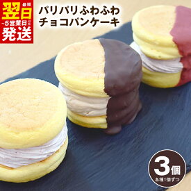 【ふるさと納税】パリパリ ふわふわ チョコパンケーキ 3種 3個 cafe blow 専門店 チョコレート ストロベリー 生クリーム 急速冷凍 パティシエ 変わる食感 ご褒美 スイーツ デザート 洋菓子 お菓子 手作り 国内製造 最短 翌日発送 5営業日 泉佐野市 送料無料