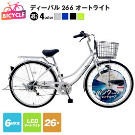 【ふるさと納税】自転車 ディーバル 266 シルバー / ブルー / ブラック / ライトグリーン 26インチ 6段変速 LEDオートライト リング錠 ステンレス泥除け クラス27キャリア 後ろ同乗器取付可 ファミリーサイクル 完成品 組み立て不要 通勤 泉佐野市 送料無料