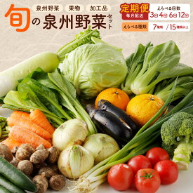 【ふるさと納税】泉州野菜 定期便 7種類 / 15種類以上 詰め合わせ 国産 野菜 セット 新鮮 冷蔵 毎月配送コース 地元新鮮野菜 果物 加工品 産直売場 旬 厳選 季節野菜 アローズ 食品 大阪府 泉佐野市 送料無料