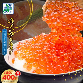 【ふるさと納税】北国からの贈り物 いくら 醤油漬け 合計 80g×1P / 80g×2P / 80g×3P / 80g×5P 55キャンペーン 特製昆布醤油仕立て 海鮮親子丼 いくら丼 いくら和え さけ 魚卵 冷凍 海鮮 魚介類 海の幸 年内発送 大阪府 泉佐野市 お取り寄せ お取り寄せグルメ 送料無料